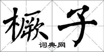 翁闓運橛子楷書怎么寫