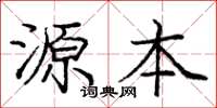 龐中華源本楷書怎么寫