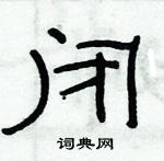 俞建華寫的硬筆隸書閉