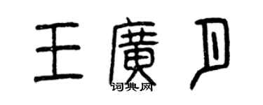 曾慶福王廣月篆書個性簽名怎么寫