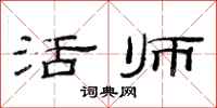 范連陞活師隸書怎么寫