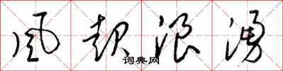 梁錦英風起浪湧草書怎么寫