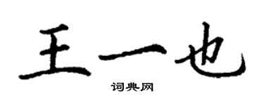 丁謙王一也楷書個性簽名怎么寫