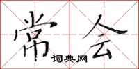 黃華生常會楷書怎么寫