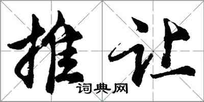 胡問遂推讓行書怎么寫