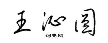 梁錦英王沁圓草書個性簽名怎么寫