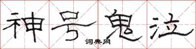 駱恆光神號鬼泣隸書怎么寫