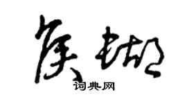 曾慶福侯蝴草書個性簽名怎么寫