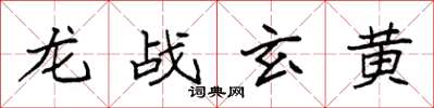 袁強龍戰玄黃楷書怎么寫