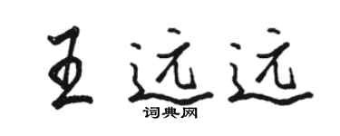駱恆光王遠遠行書個性簽名怎么寫