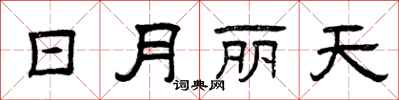 曾慶福日月麗天隸書怎么寫