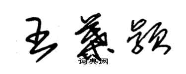 朱錫榮王葉穎草書個性簽名怎么寫