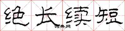 柯春海絕長續短隸書怎么寫