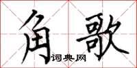 何伯昌角歌楷書怎么寫