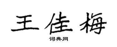 袁強王佳梅楷書個性簽名怎么寫