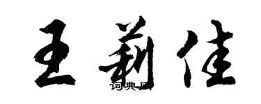 胡問遂王莉佳行書個性簽名怎么寫