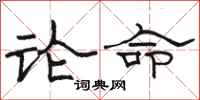 駱恆光論命隸書怎么寫