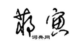朱錫榮蔣寅草書個性簽名怎么寫