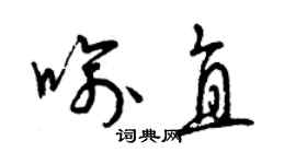 曾慶福喻直草書個性簽名怎么寫