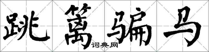 翁闓運跳籬騙馬楷書怎么寫