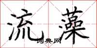 荊霄鵬流藻楷書怎么寫