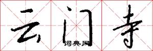 雲門寺怎么寫好看