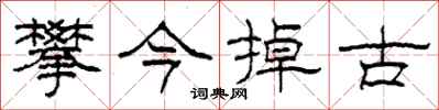 柯春海攀今掉古隸書怎么寫