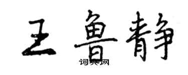 曾慶福王魯靜行書個性簽名怎么寫