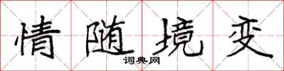 袁強情隨境變楷書怎么寫