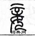 陳墨寫的硬筆篆書妾