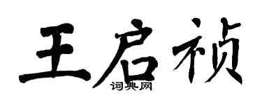 翁闓運王啟禎楷書個性簽名怎么寫