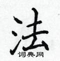 侯登峰寫的硬筆楷書法
