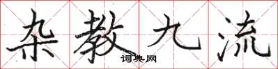 駱恆光雜教九流楷書怎么寫