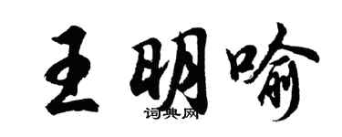 胡問遂王明喻行書個性簽名怎么寫