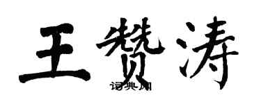 翁闓運王贊濤楷書個性簽名怎么寫