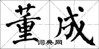 翁闓運董成楷書怎么寫