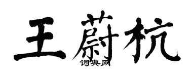 翁闓運王蔚杭楷書個性簽名怎么寫