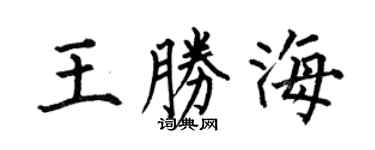 何伯昌王勝海楷書個性簽名怎么寫