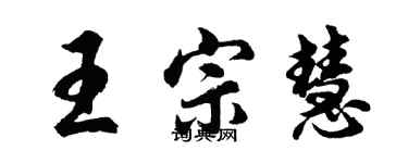 胡問遂王宗慧行書個性簽名怎么寫