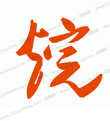 寰草書書法_寰字書法_草書字典