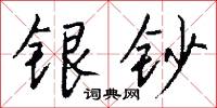 柏梁篇的意思_柏梁篇的解釋_國語詞典