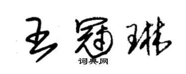 朱錫榮王冠琳草書個性簽名怎么寫