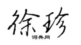 王正良徐珍行書個性簽名怎么寫