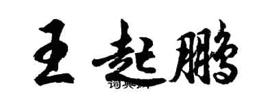 胡問遂王起鵬行書個性簽名怎么寫