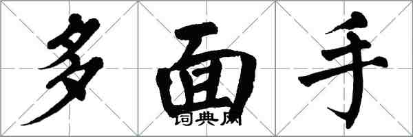 翁闓運多面手楷書怎么寫
