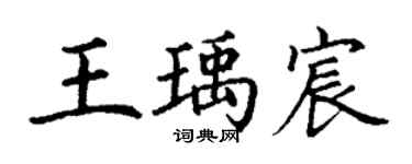 丁謙王瑀宸楷書個性簽名怎么寫