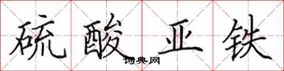 田英章硫酸亞鐵楷書怎么寫