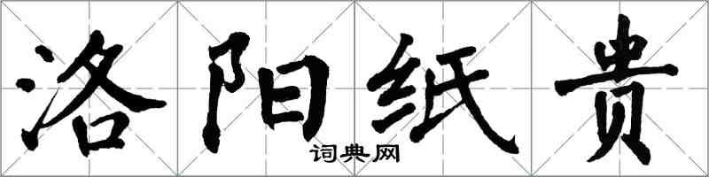 翁闓運洛陽紙貴楷書怎么寫