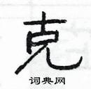 楊為國寫的硬筆隸書克