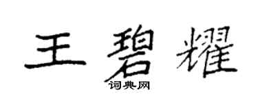 袁強王碧耀楷書個性簽名怎么寫